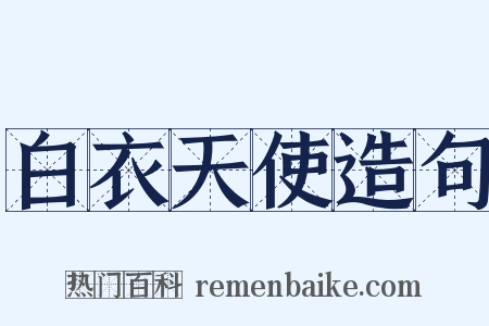 白衣天使造句是什么意思的图片